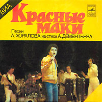 ВИА Красные Маки - Дискография