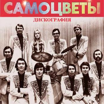 ВИА Самоцветы - Дискография
