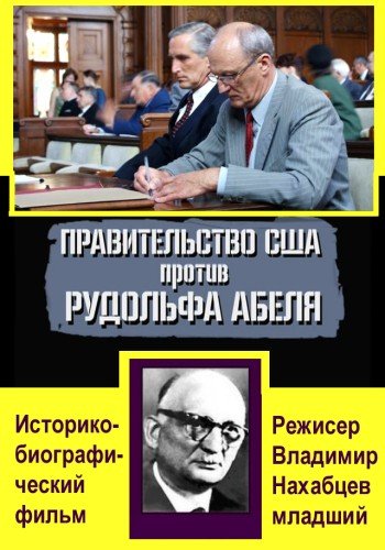 Правительство США против Рудольфа Абеля / Правительство США против Рудольфа Абеля