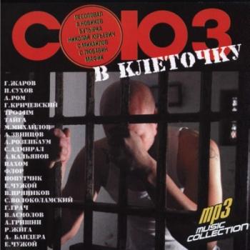 VA - Союз в клеточку