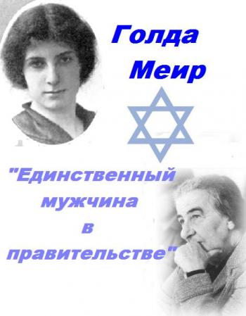Единственный мужчина в правительстве. Голда Меир