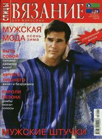 Вязание для взрослых: Спицы. Мужская мода.Осень-зима. (2009)