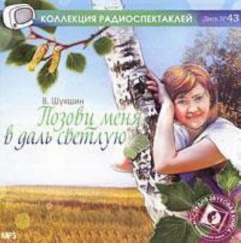 Позови меня в даль светлую. Василий Шукшин