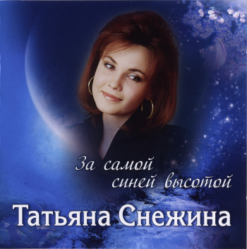 Татьяна Снежина - За самой синей высотой