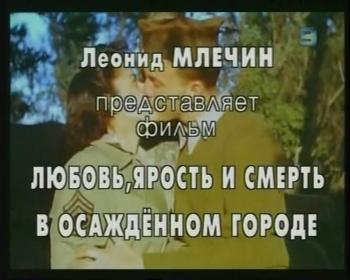 Любовь, ярость и смерть в осажденном городе