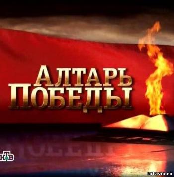 Алтарь Победы. 12 выпуск - Тихие зори