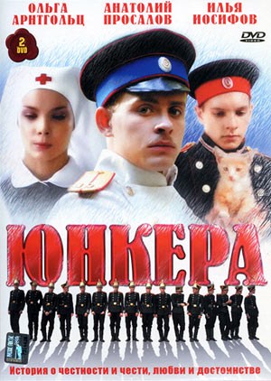 Юнкера (все серии 12/12)