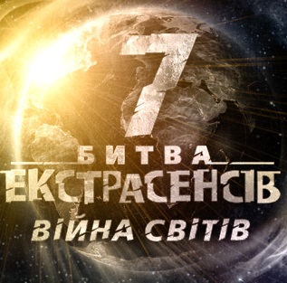 Украинская битва экстрасенсов 7. Война миров / Украінская битва екстрасенсів 7.