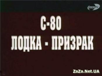 C-80. Лодка-призрак
