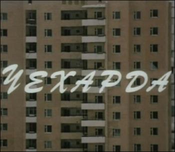 Чехарда