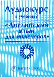 Аудиокурс к учебнику