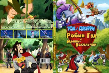 Том и Джерри: Робин Гуд и мышь-весельчак / Tom And Jerry: Robin Hood And His Merry Mouse DUB
