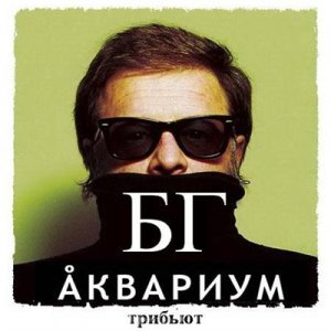 VA - Трибьют Аквариуму. Избранное