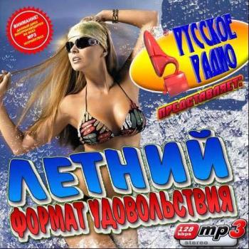 VA - Летний формат удовольствия