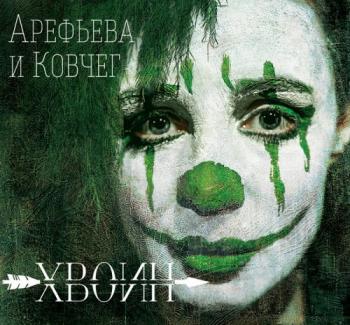 Ольга Арефьева и Ковчег - Хвоин