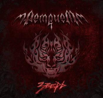 Ретрием - Зверь