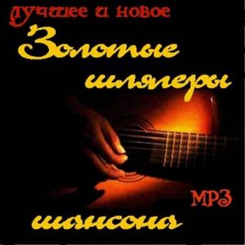 VA Золотые шлягеры шансона
