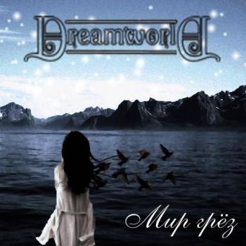 Dreamworld - Мир грёз