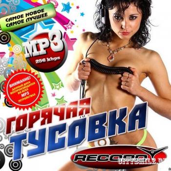 VA - Горячая тусовка. Клубная