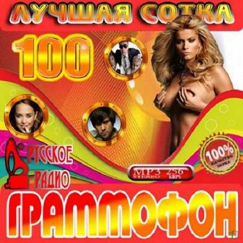 VA - Граммофон. Лучшая сотка