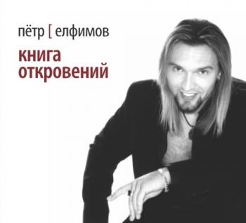 Пётр Елфимов - Книга Откровений