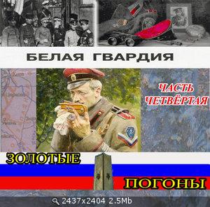VA - Белая Гвардия-Золотые погоны (vol.4)