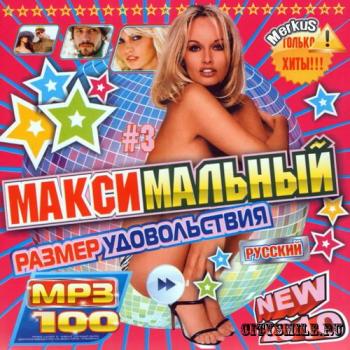 VA - Максимальный Размер Удовольствия Русский