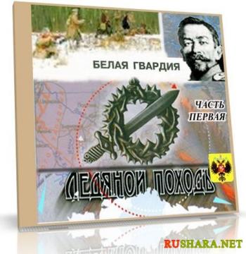 VA - Белая Гвардия-Ледяной поход (vol.1)