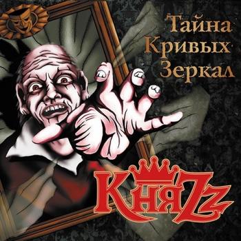 КняZz - Тайна Кривых Зеркал