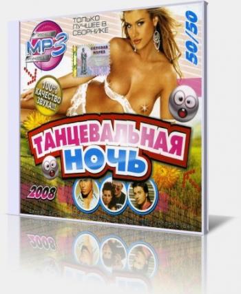 VA - Абсолютно Танцевальный 50/50