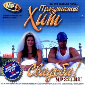 VA - Праздничный хит - Родная жена