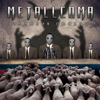 Metallcoma - Иллюзия правды