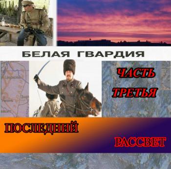 VA - Белая Гвардия-Последний рассвет (vol.3)