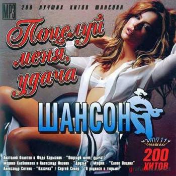 VA - Поцелуй Меня, Удача!