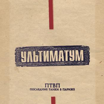 Последние Танки В Париже - Ультиматум