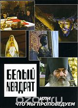 Белый квадрат или что мы проповедуем.