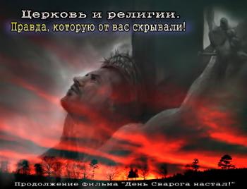 Церковь и религии. Правда, которую от вас скрывали!