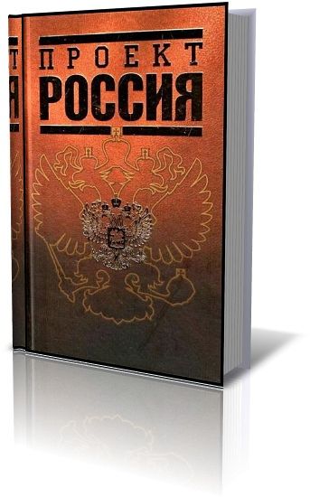 Проект Россия - 2