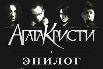 Агата Кристи - Эпилог