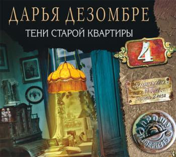 Расследования Марии Каравай: Тени старой квартиры (4 книга из 5)