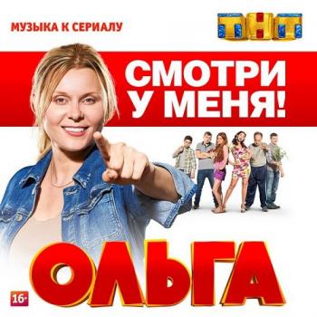 OST - Ольга