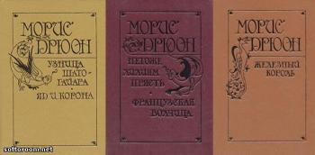 Морис Дрюон. Проклятые короли. 6 книг
