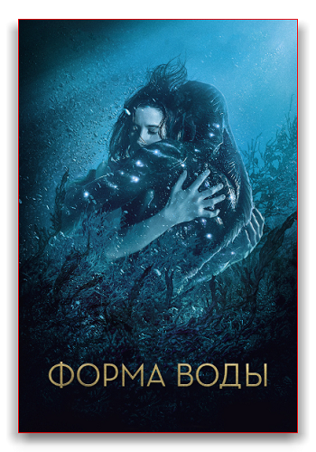 Форма воды / The Shape of Water DUB