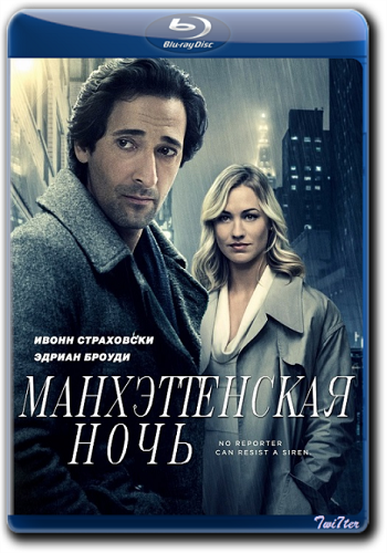 Манхэттенская ночь / Журналист / Manhattan Night DUB