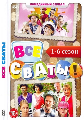 Сваты 1-6 сезон+Новогодние Сваты (1-64 серии из 64)