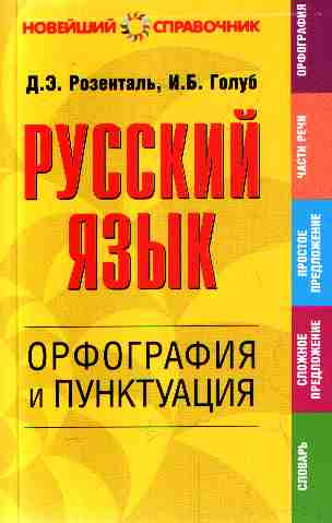 Русский язык. Орфография. Пунктуация