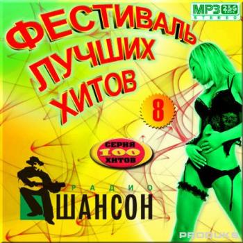 Сборник - Фестиваль лучших хитов от радио Шансон. (Версия 8)
