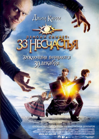 Лемони Сникет. 33 несчастья (13 книг)