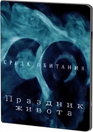 Среда обитания: Праздник живота /