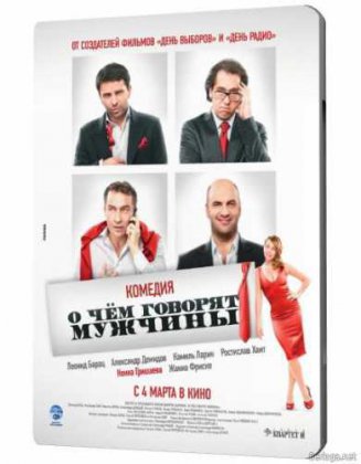 О чем говорят мужчины (2010) Трейлер